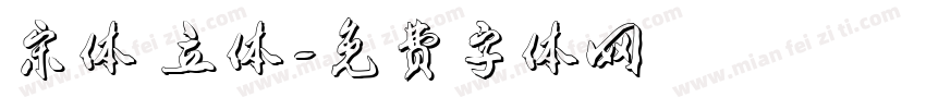 宋体 立体字体转换